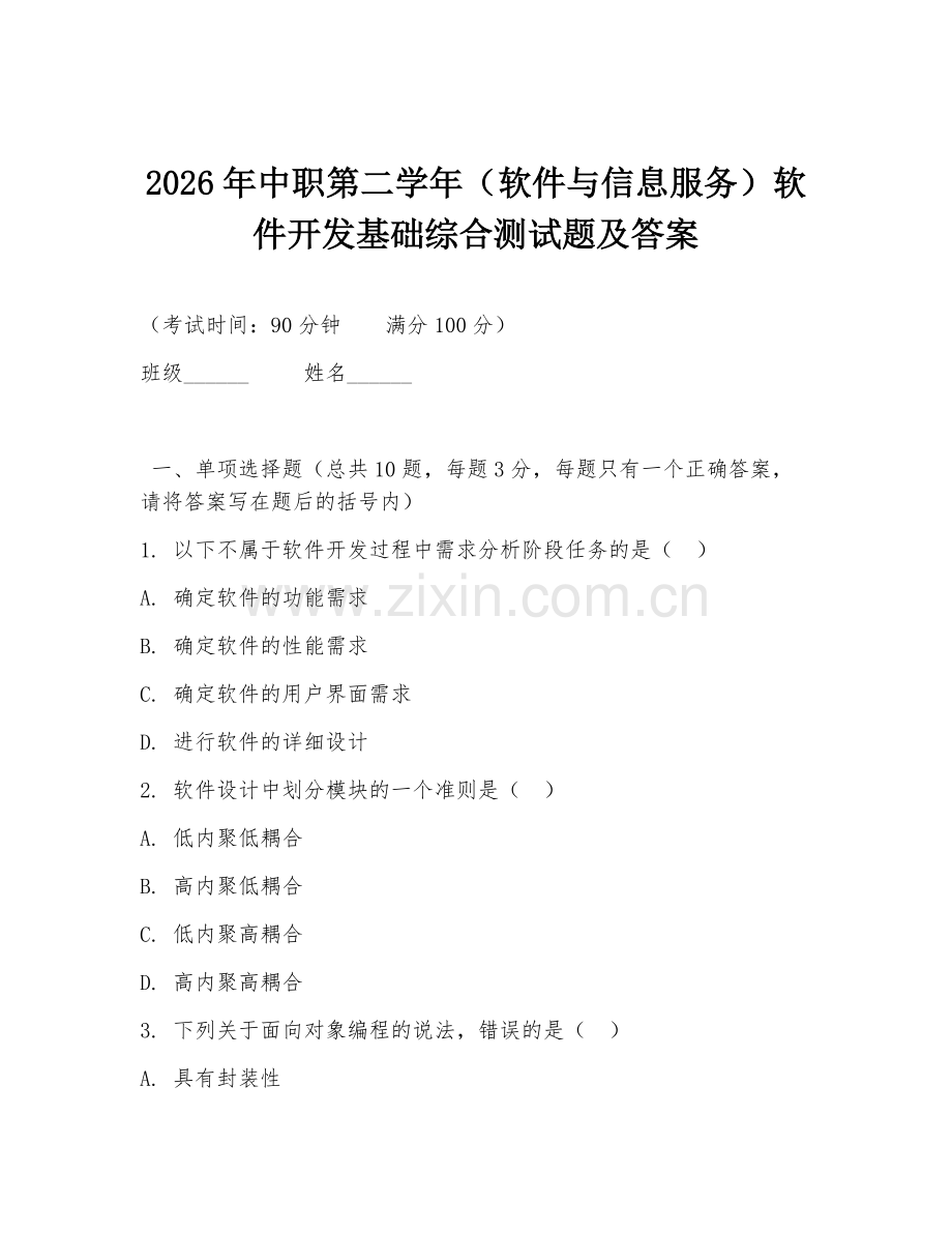 2026年中职第二学年（软件与信息服务）软件开发基础综合测试题及答案.doc_第1页