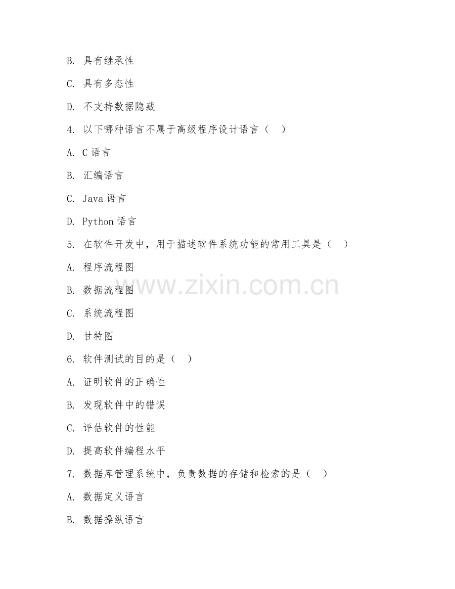 2026年中职第二学年（软件与信息服务）软件开发基础综合测试题及答案.doc_第2页