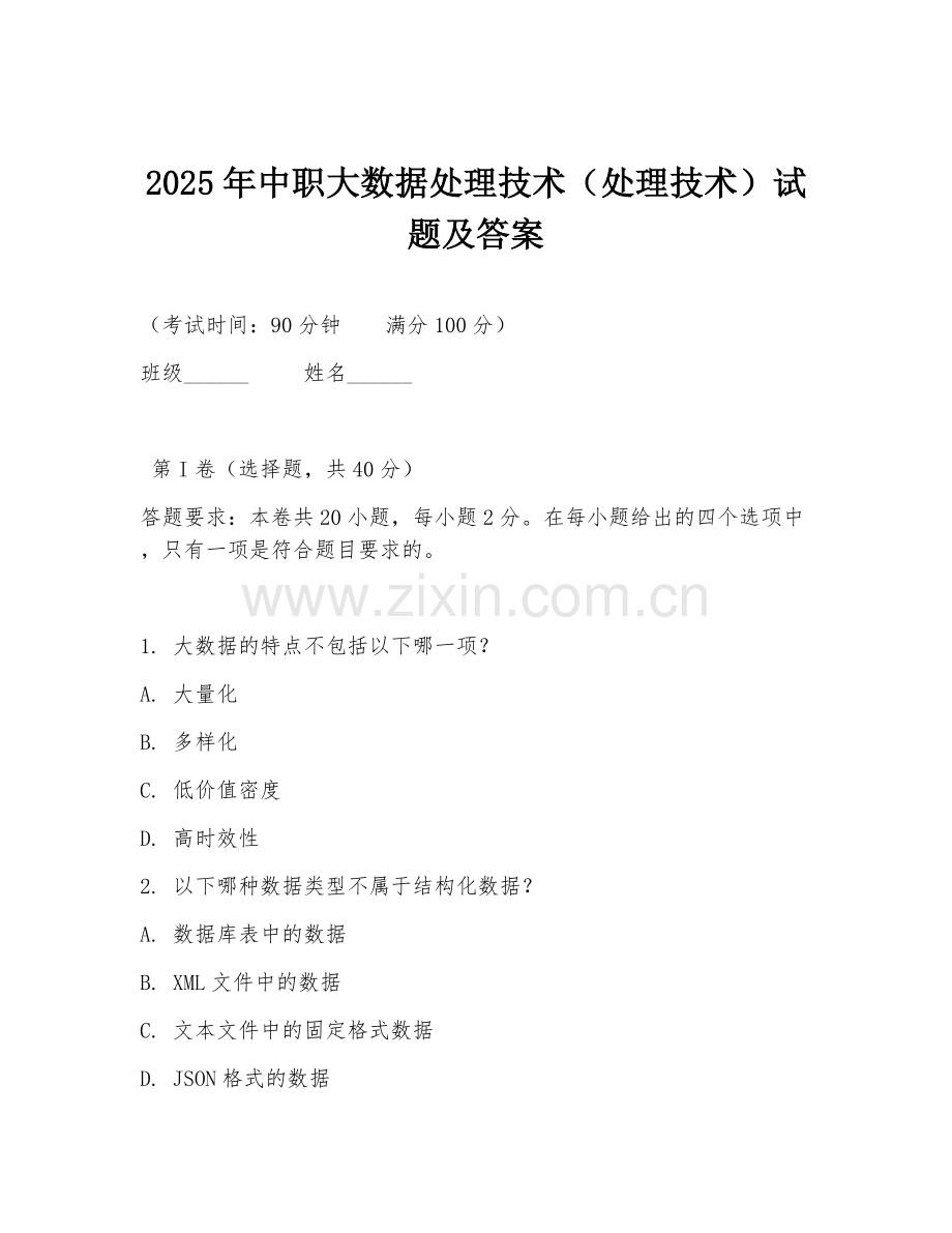 2025年中职大数据处理技术（处理技术）试题及答案.doc_第1页