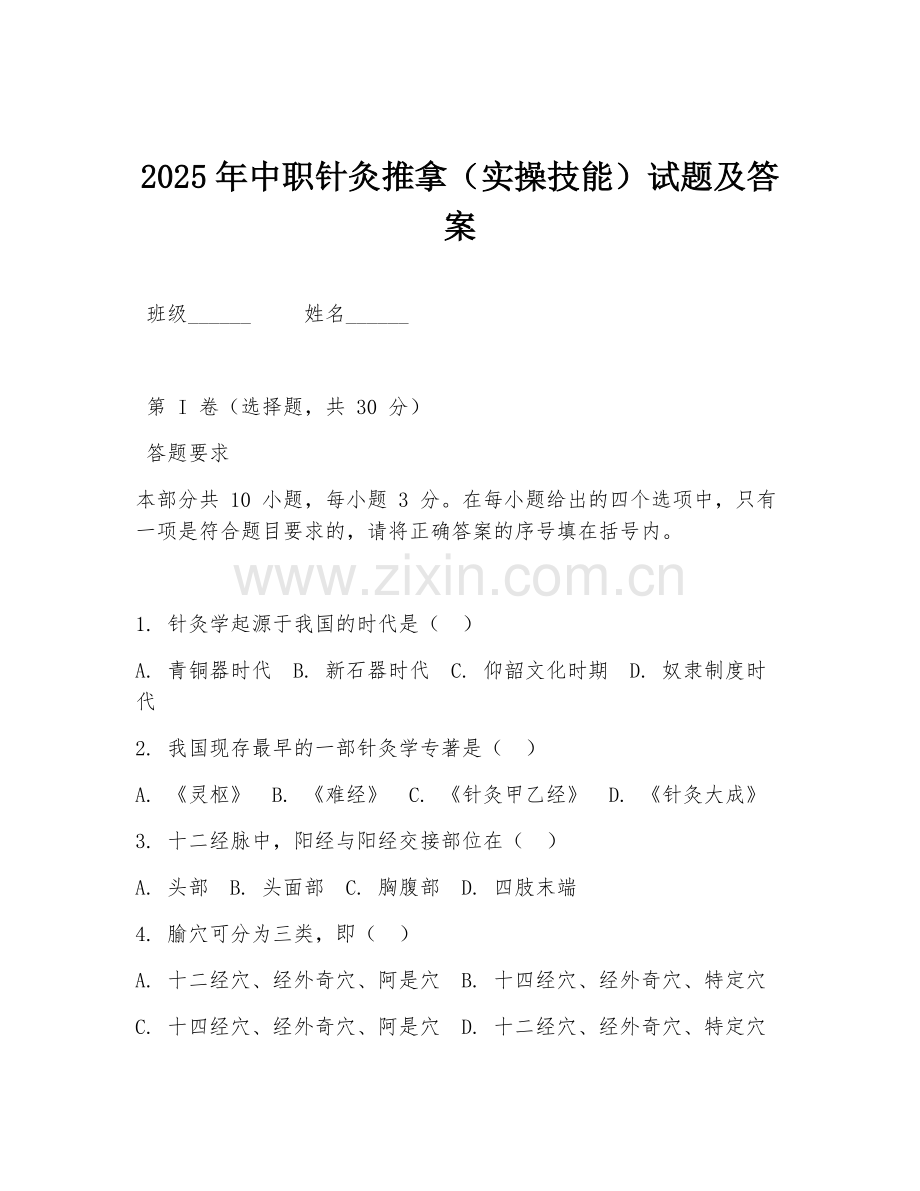 2025年中职针灸推拿（实操技能）试题及答案.doc_第1页