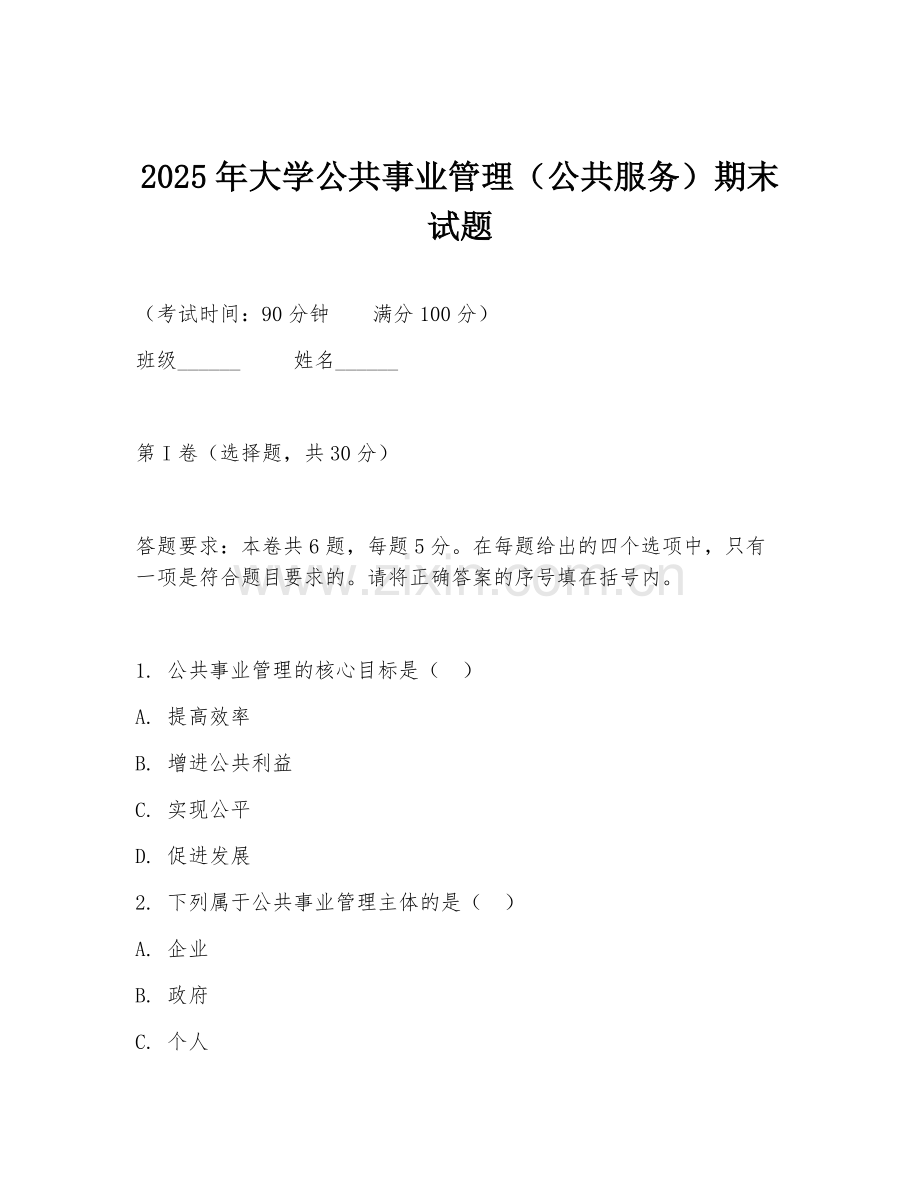 2025年大学公共事业管理（公共服务）期末试题.doc_第1页