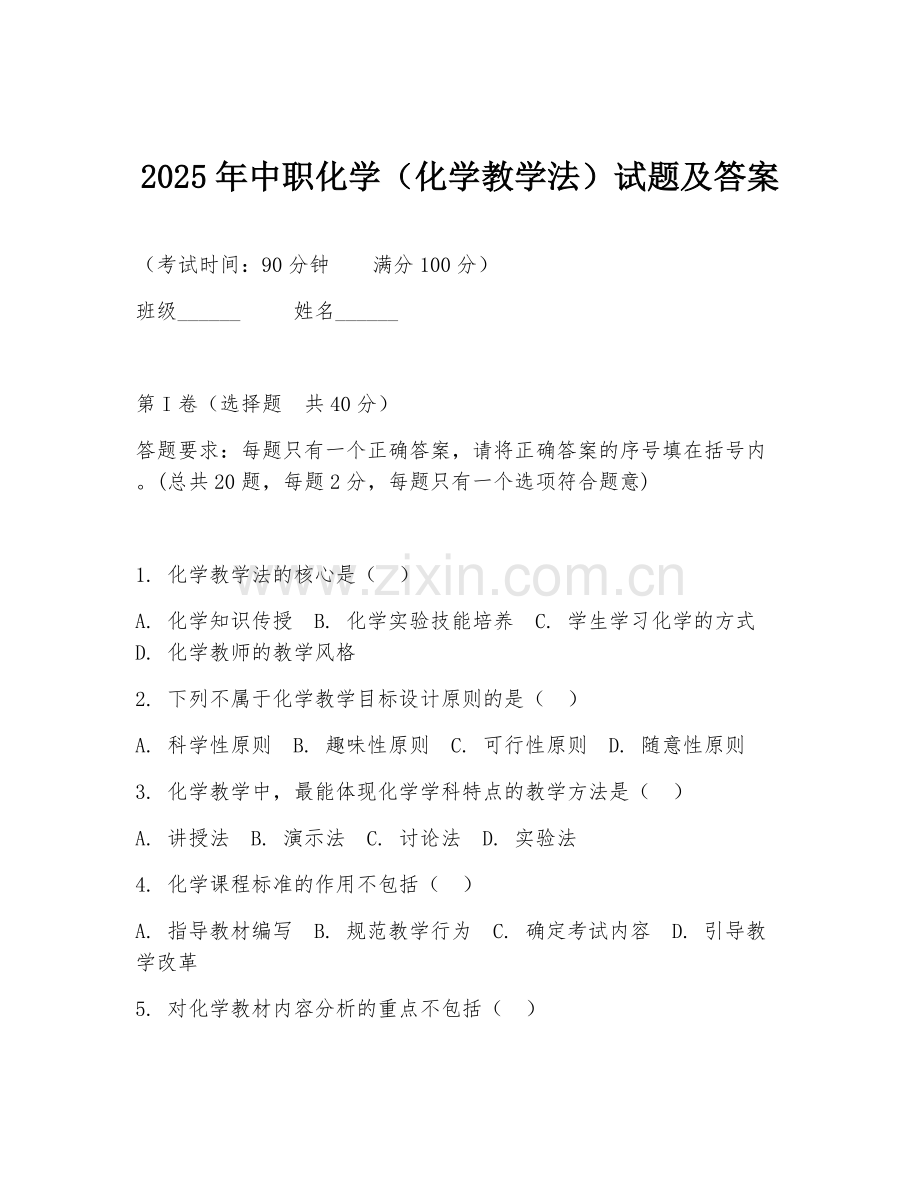 2025年中职化学（化学教学法）试题及答案.doc_第1页
