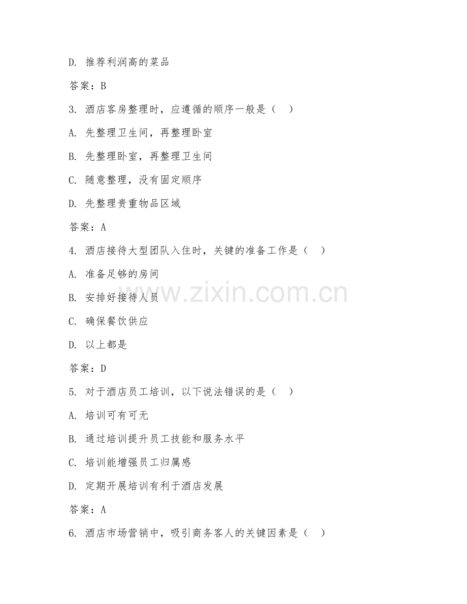 2025年高职（酒店管理）岗位能力认证测试题及解析.doc_第2页