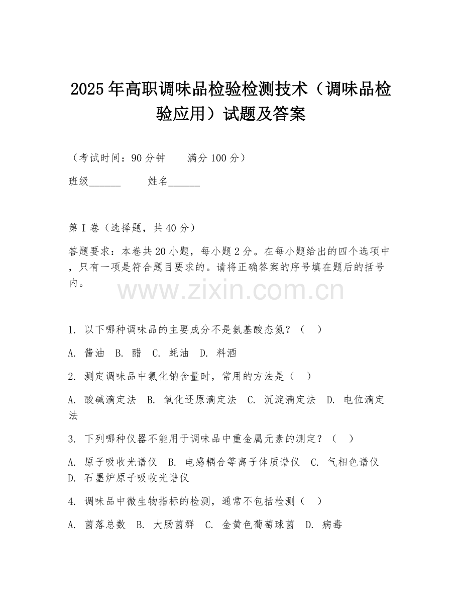 2025年高职调味品检验检测技术（调味品检验应用）试题及答案.doc_第1页