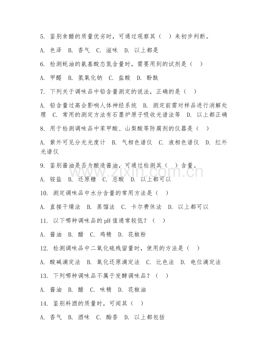 2025年高职调味品检验检测技术（调味品检验应用）试题及答案.doc_第2页