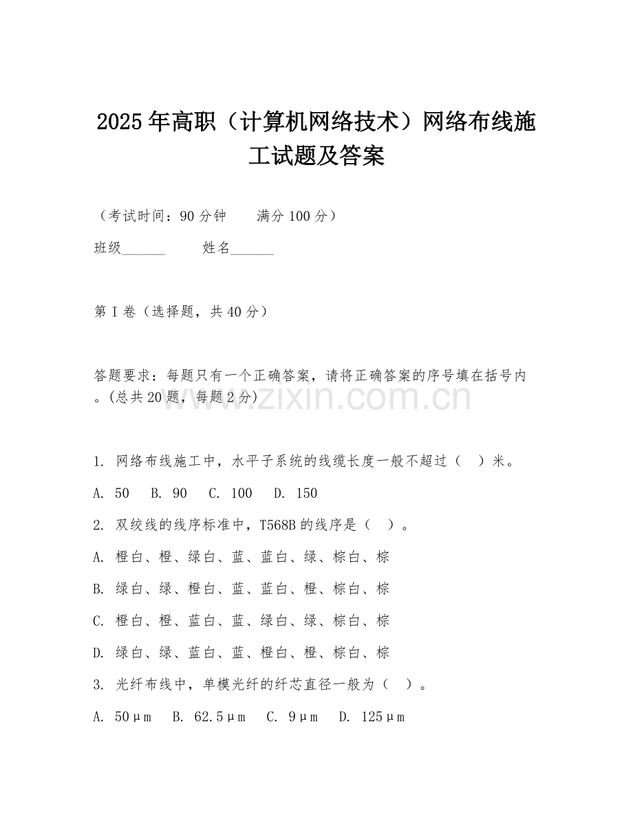2025年高职（计算机网络技术）网络布线施工试题及答案.doc_第1页