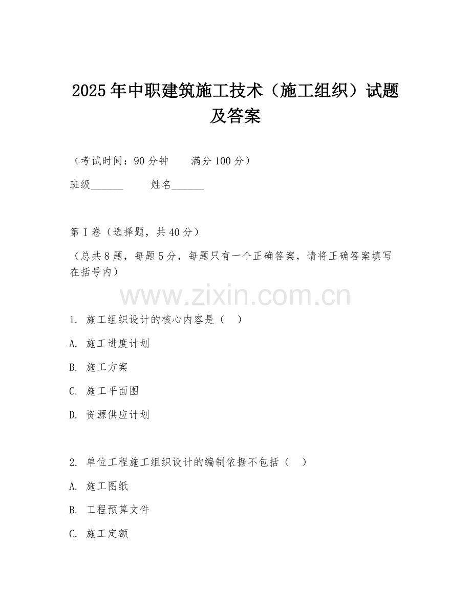 2025年中职建筑施工技术（施工组织）试题及答案.doc_第1页