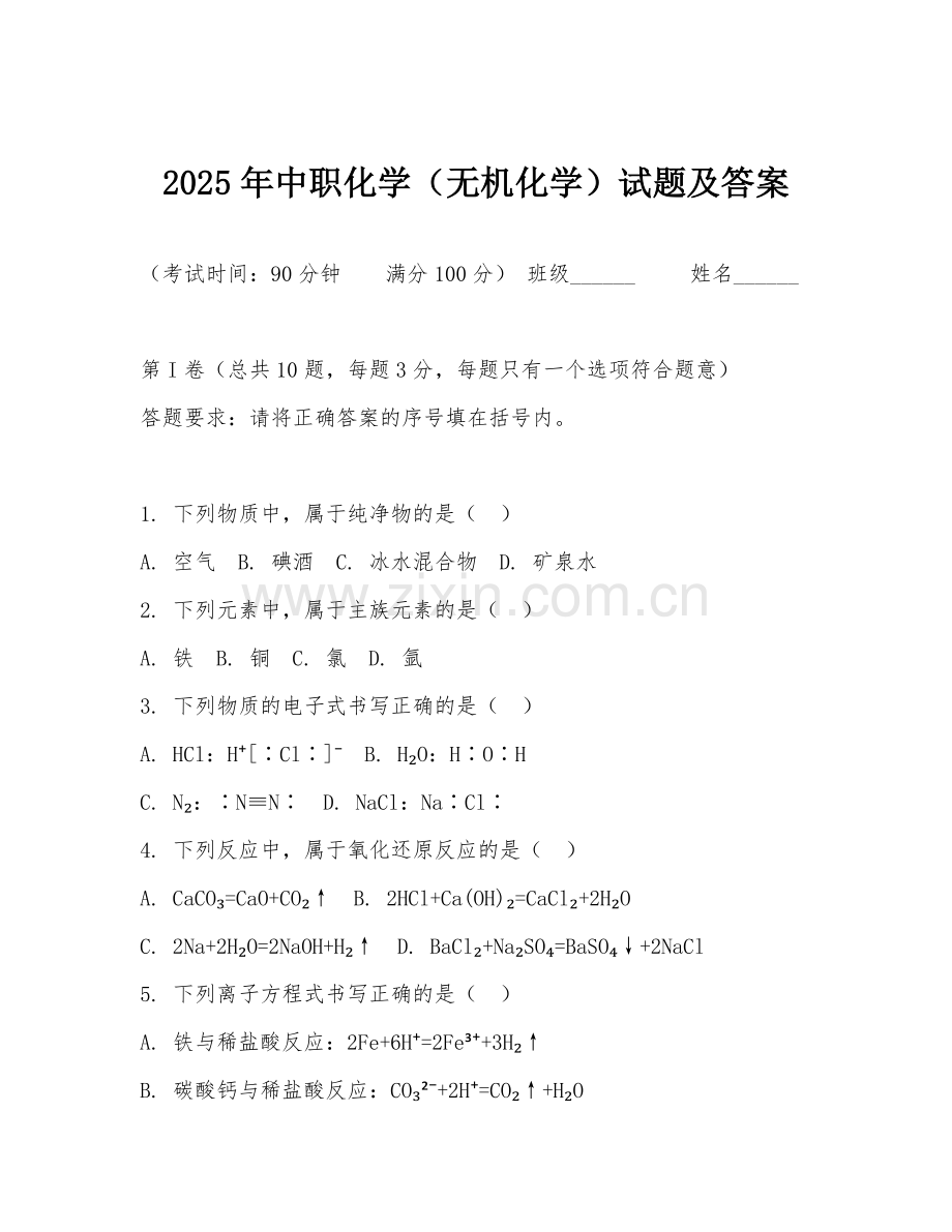 2025年中职化学（无机化学）试题及答案.doc_第1页