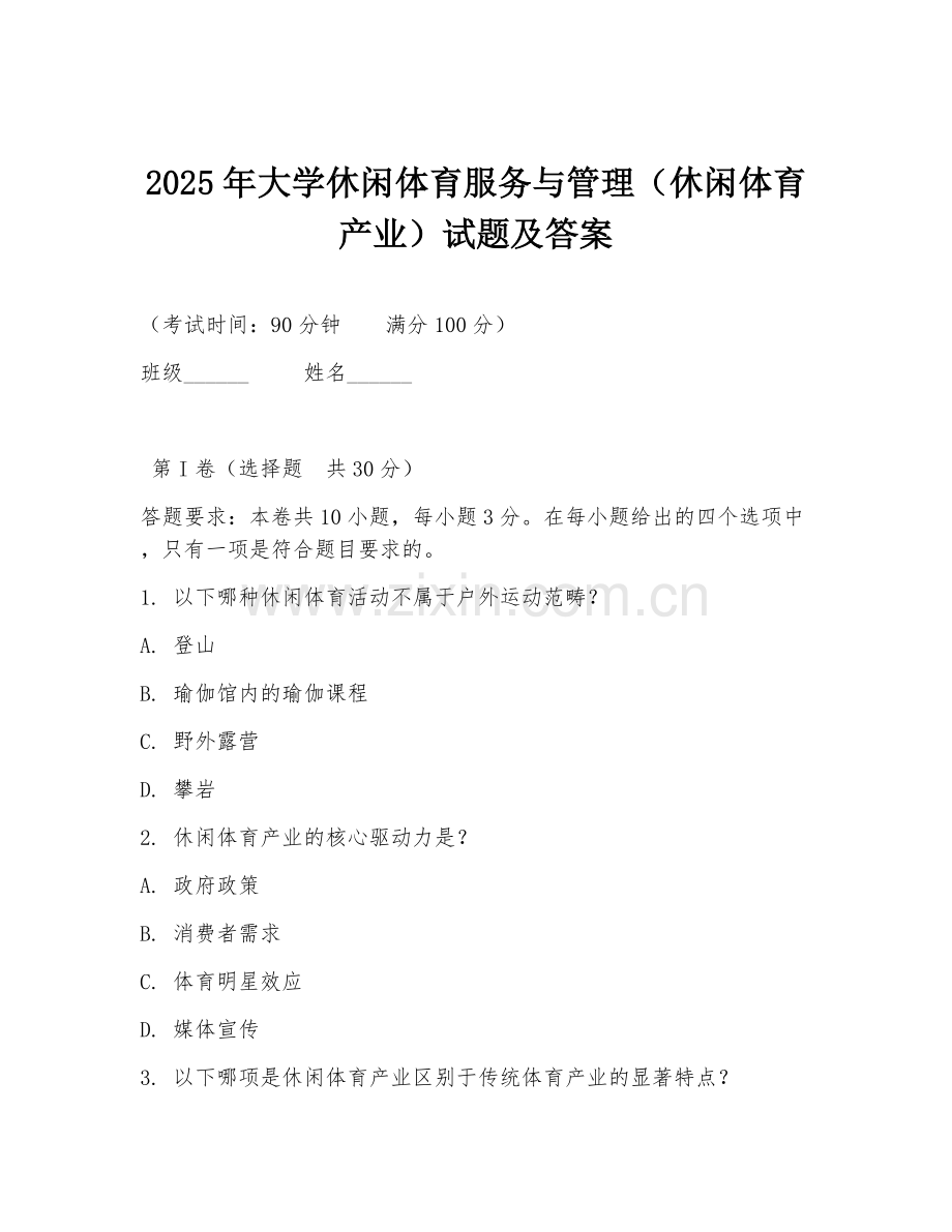 2025年大学休闲体育服务与管理（休闲体育产业）试题及答案.doc_第1页