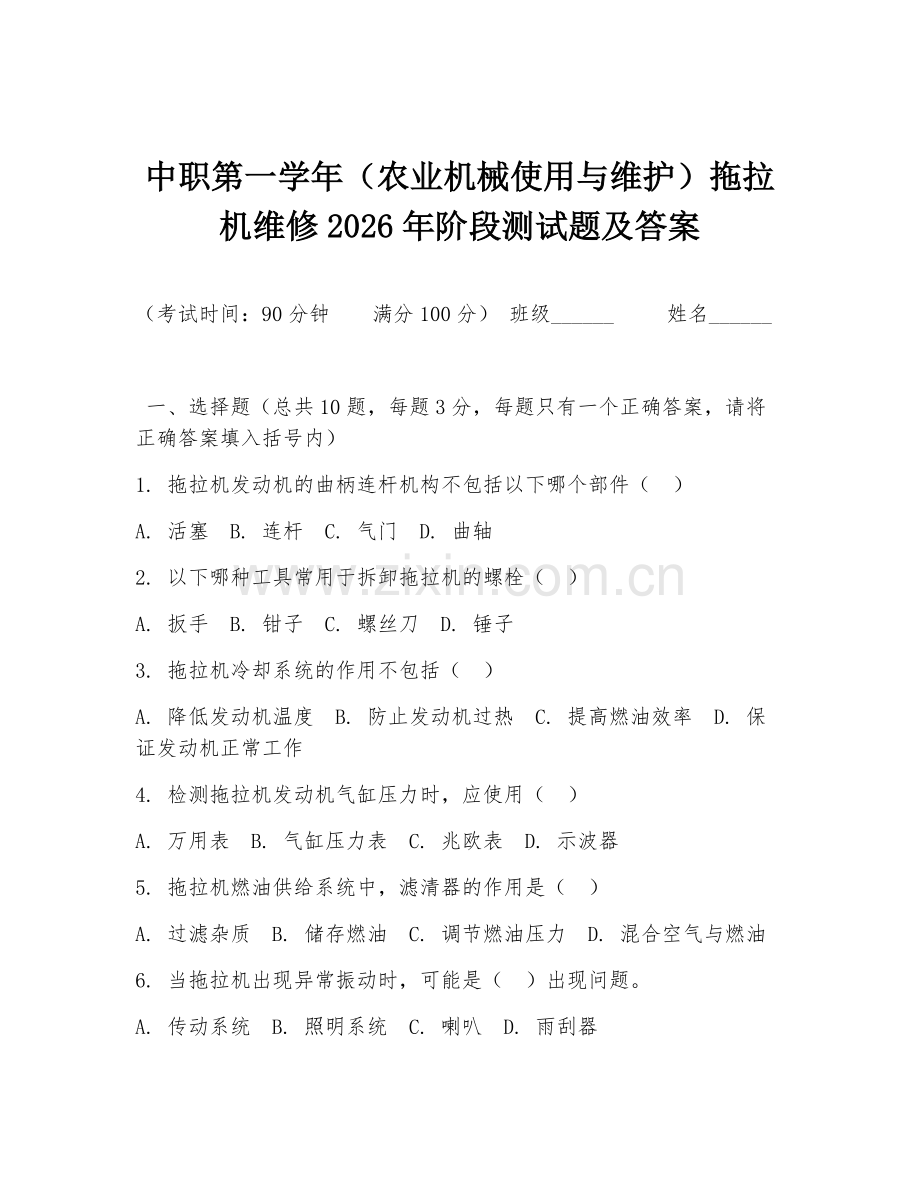 中职第一学年（农业机械使用与维护）拖拉机维修2026年阶段测试题及答案.doc_第1页