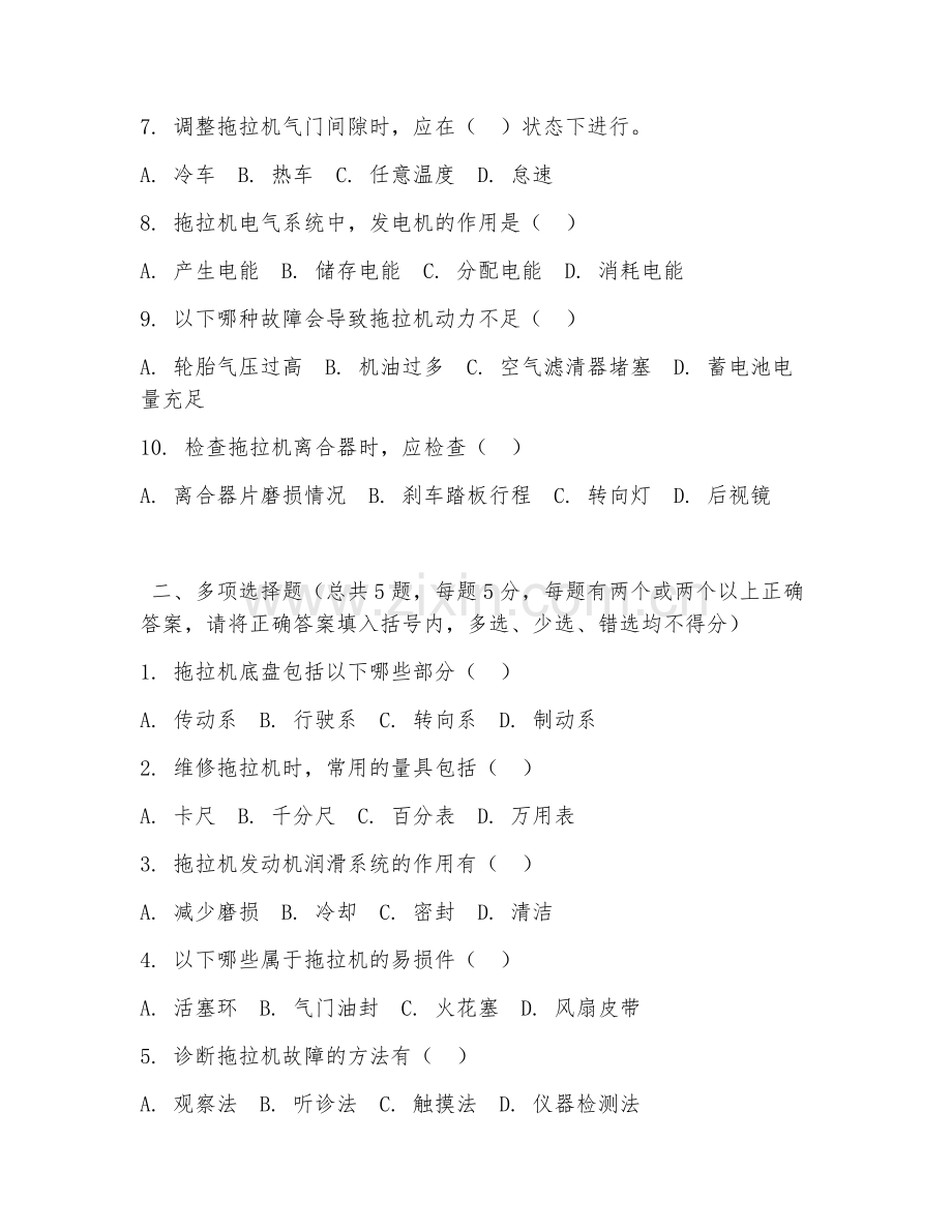 中职第一学年（农业机械使用与维护）拖拉机维修2026年阶段测试题及答案.doc_第2页