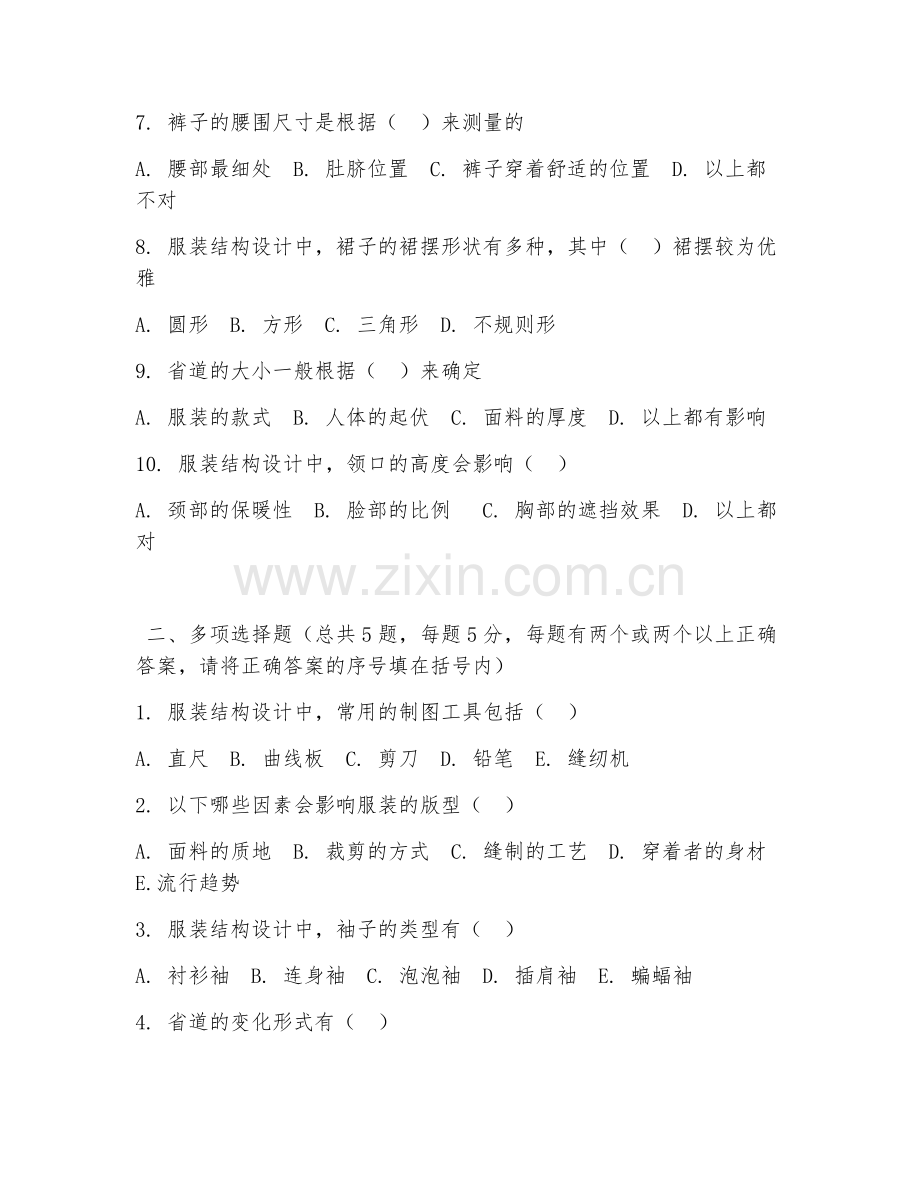 2026年中职第一学年（服装设计与工艺）服装结构设计阶段测试题.doc_第2页