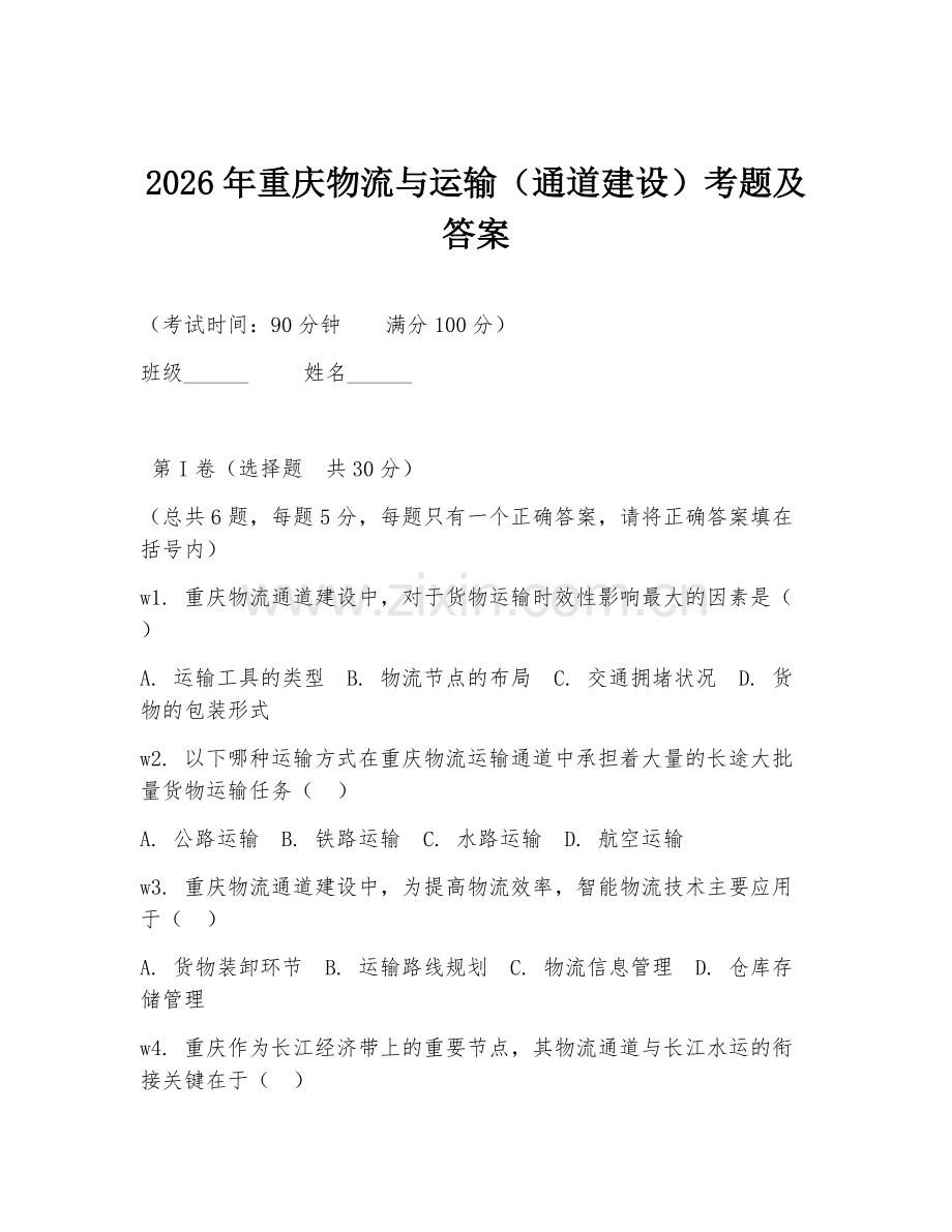 2026年重庆物流与运输（通道建设）考题及答案.doc_第1页