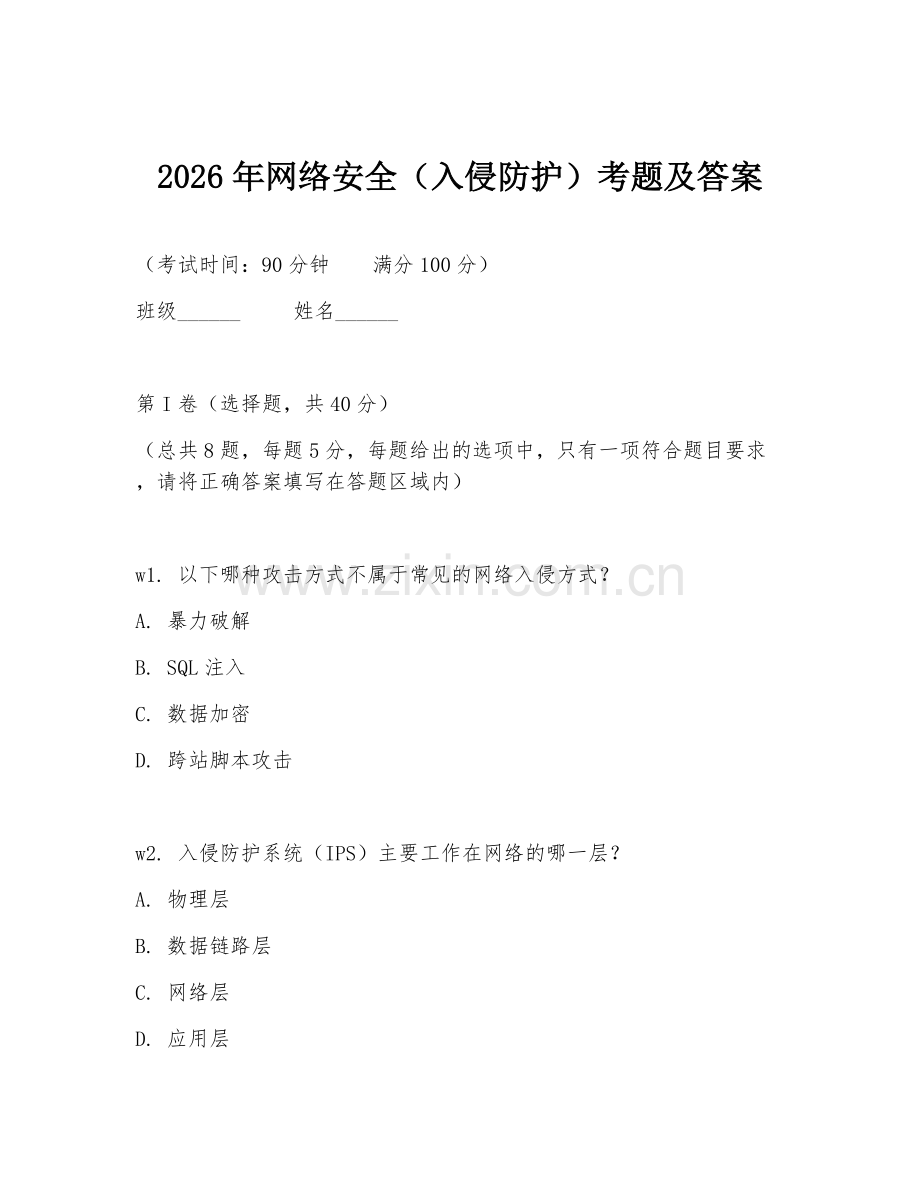 2026年网络安全（入侵防护）考题及答案.doc_第1页