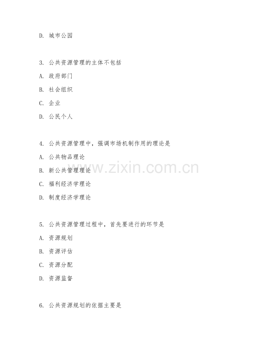 2025年中职公共资源管理（资源管理基础）试题及答案.doc_第2页