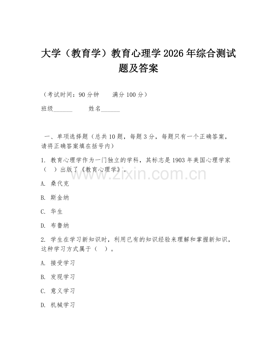 大学（教育学）教育心理学2026年综合测试题及答案.doc_第1页