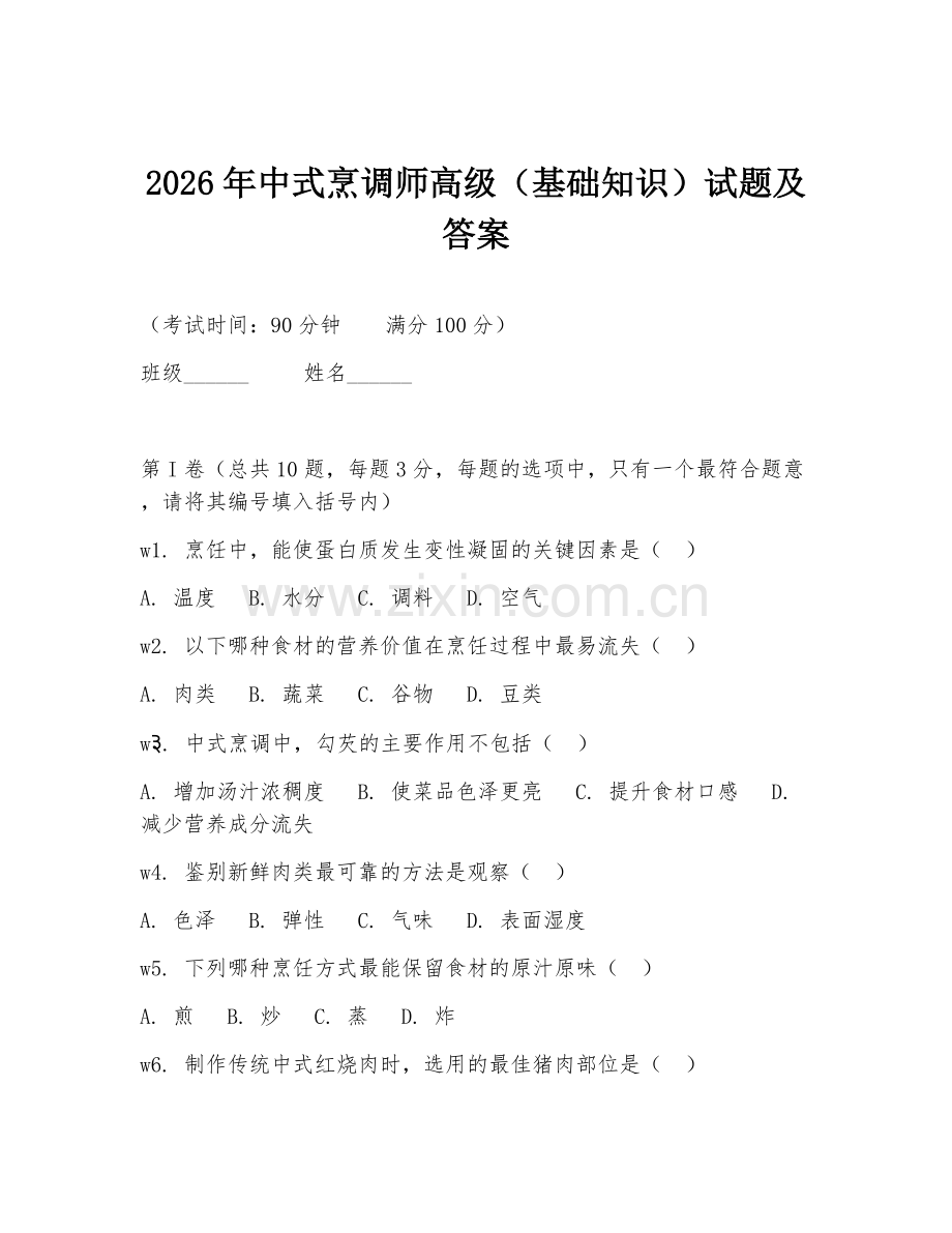 2026年中式烹调师高级（基础知识）试题及答案.doc_第1页