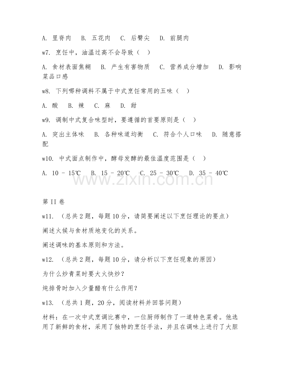 2026年中式烹调师高级（基础知识）试题及答案.doc_第2页