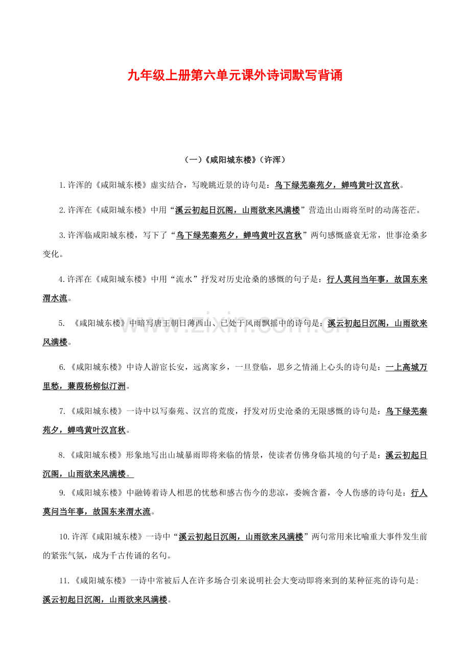 2025年新版语文九年级上册第六单元课外诗词默写背诵强化训练（含答案）.docx_第1页