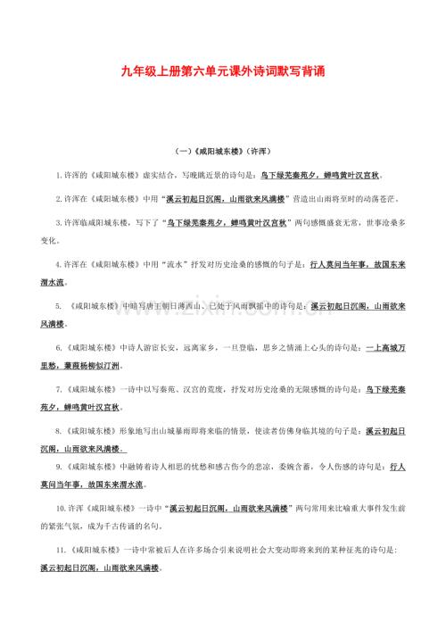 2025年新版语文九年级上册第六单元课外诗词默写背诵强化训练（含答案）.docx