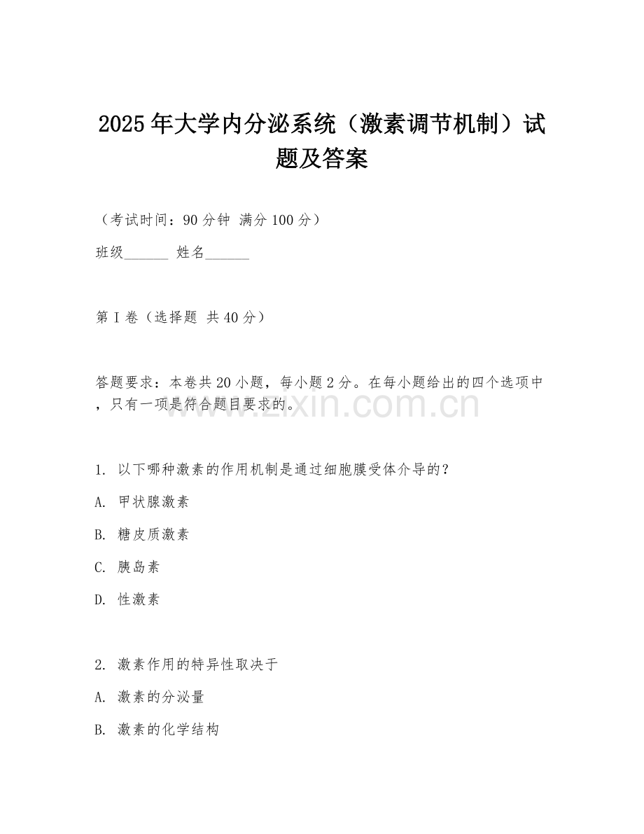 2025年大学内分泌系统（激素调节机制）试题及答案.doc_第1页