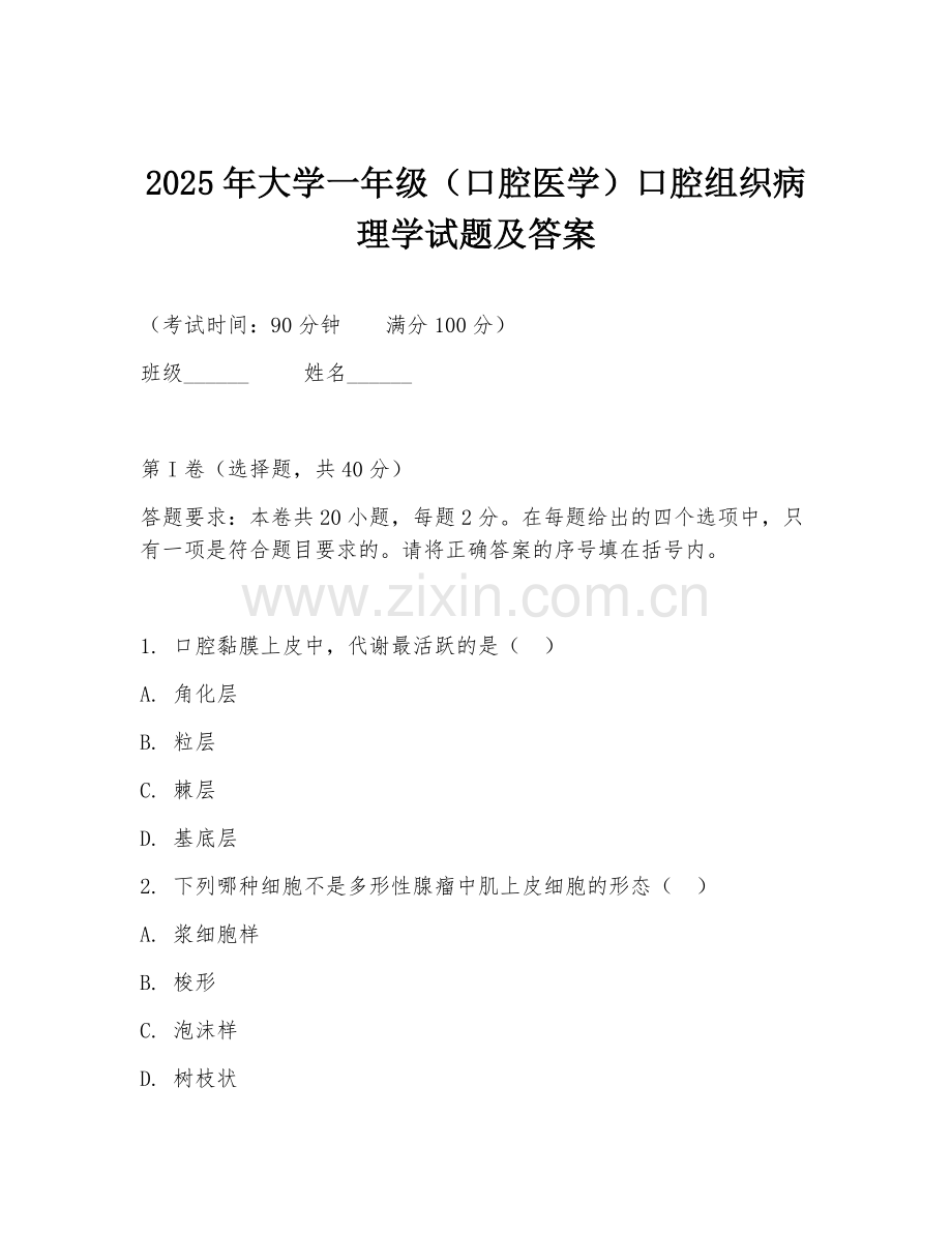 2025年大学一年级（口腔医学）口腔组织病理学试题及答案.doc_第1页