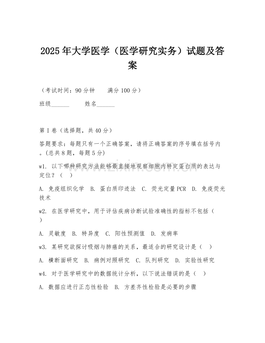 2025年大学医学（医学研究实务）试题及答案.doc_第1页