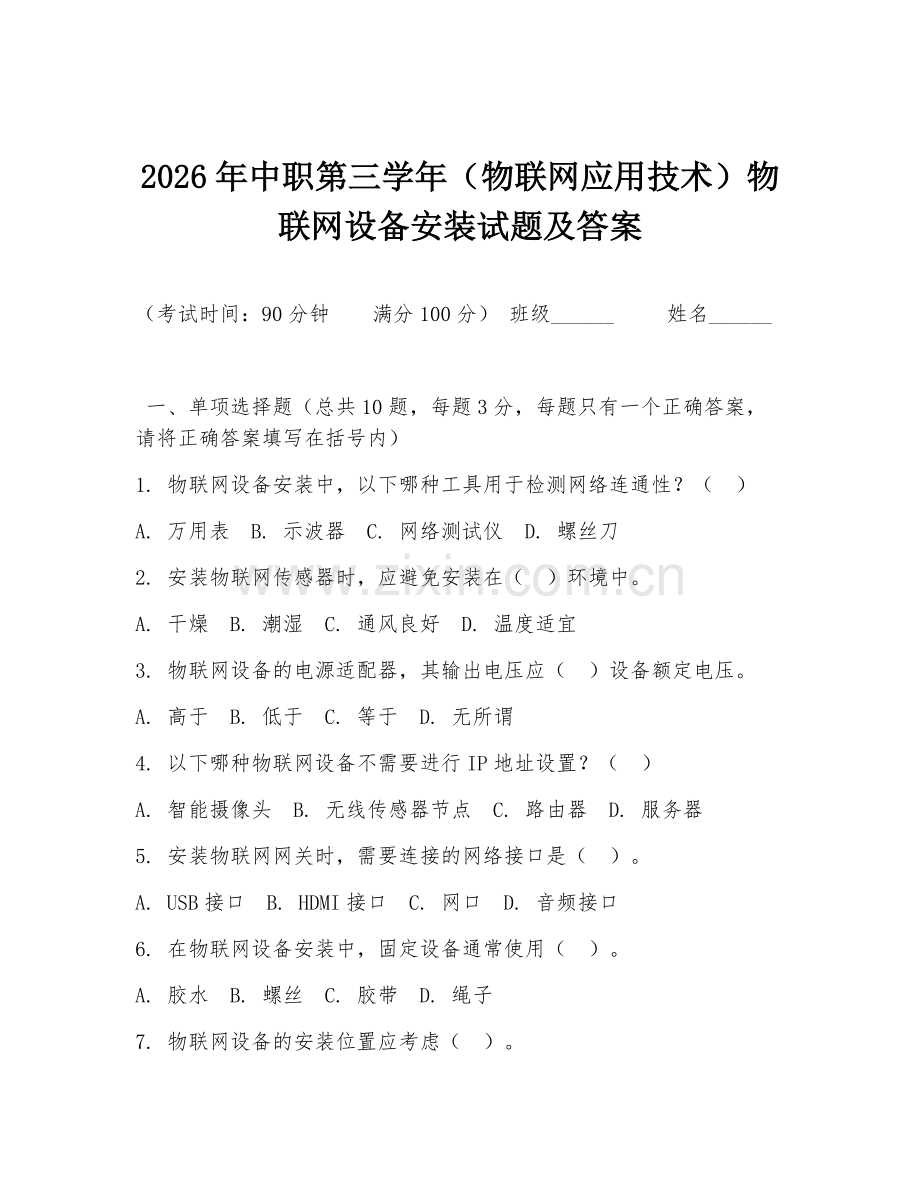 2026年中职第三学年（物联网应用技术）物联网设备安装试题及答案.doc_第1页