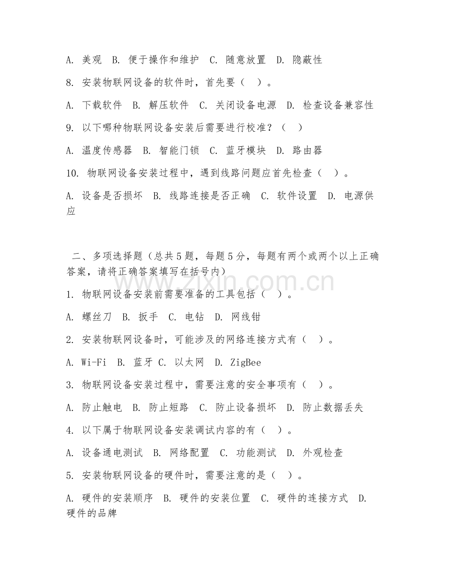2026年中职第三学年（物联网应用技术）物联网设备安装试题及答案.doc_第2页