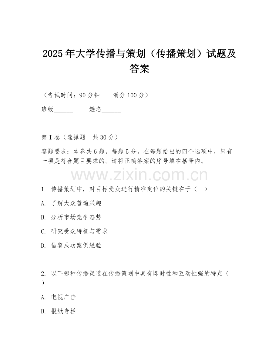 2025年大学传播与策划（传播策划）试题及答案.doc_第1页