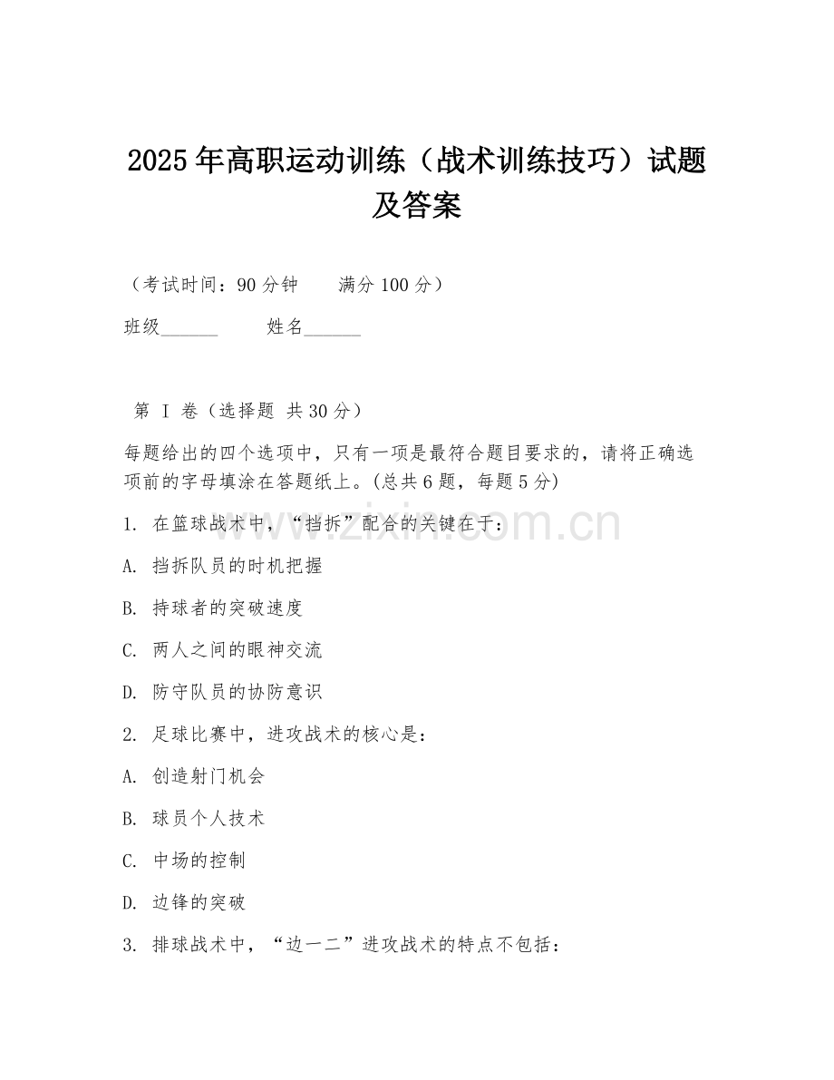 2025年高职运动训练（战术训练技巧）试题及答案.doc_第1页