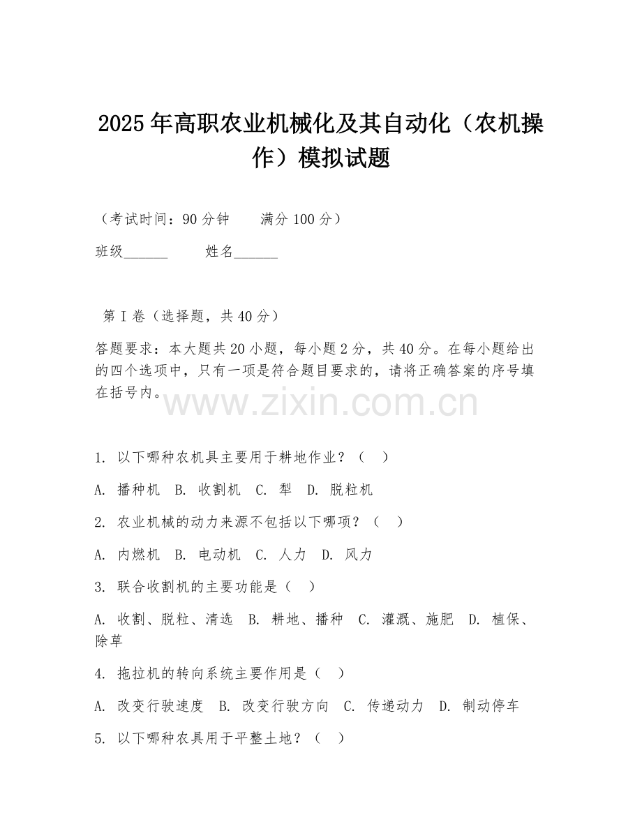 2025年高职农业机械化及其自动化（农机操作）模拟试题.doc_第1页
