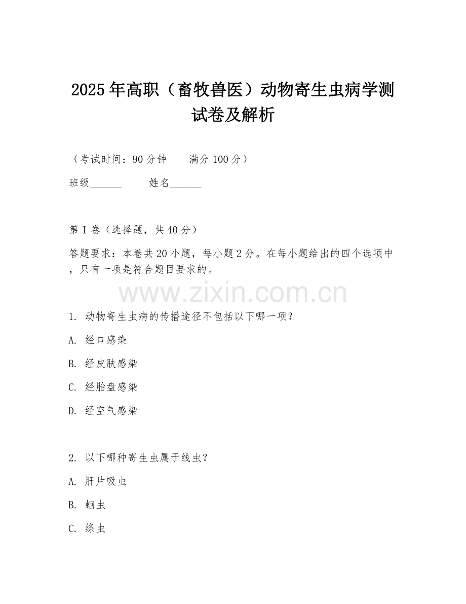 2025年高职（畜牧兽医）动物寄生虫病学测试卷及解析.doc_第1页