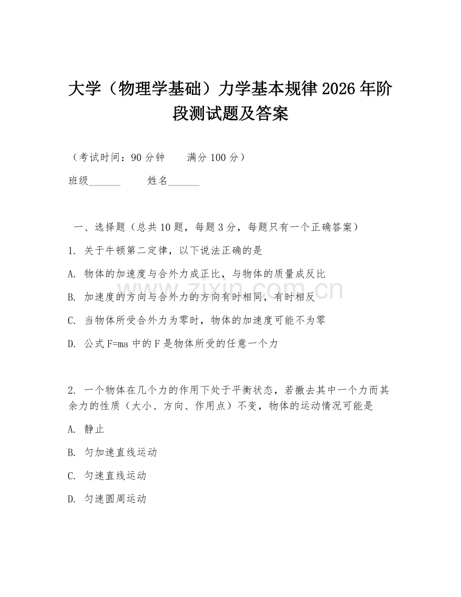 大学（物理学基础）力学基本规律2026年阶段测试题及答案.doc_第1页