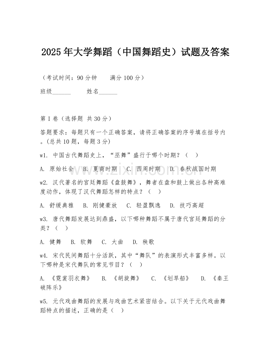 2025年大学舞蹈（中国舞蹈史）试题及答案.doc_第1页