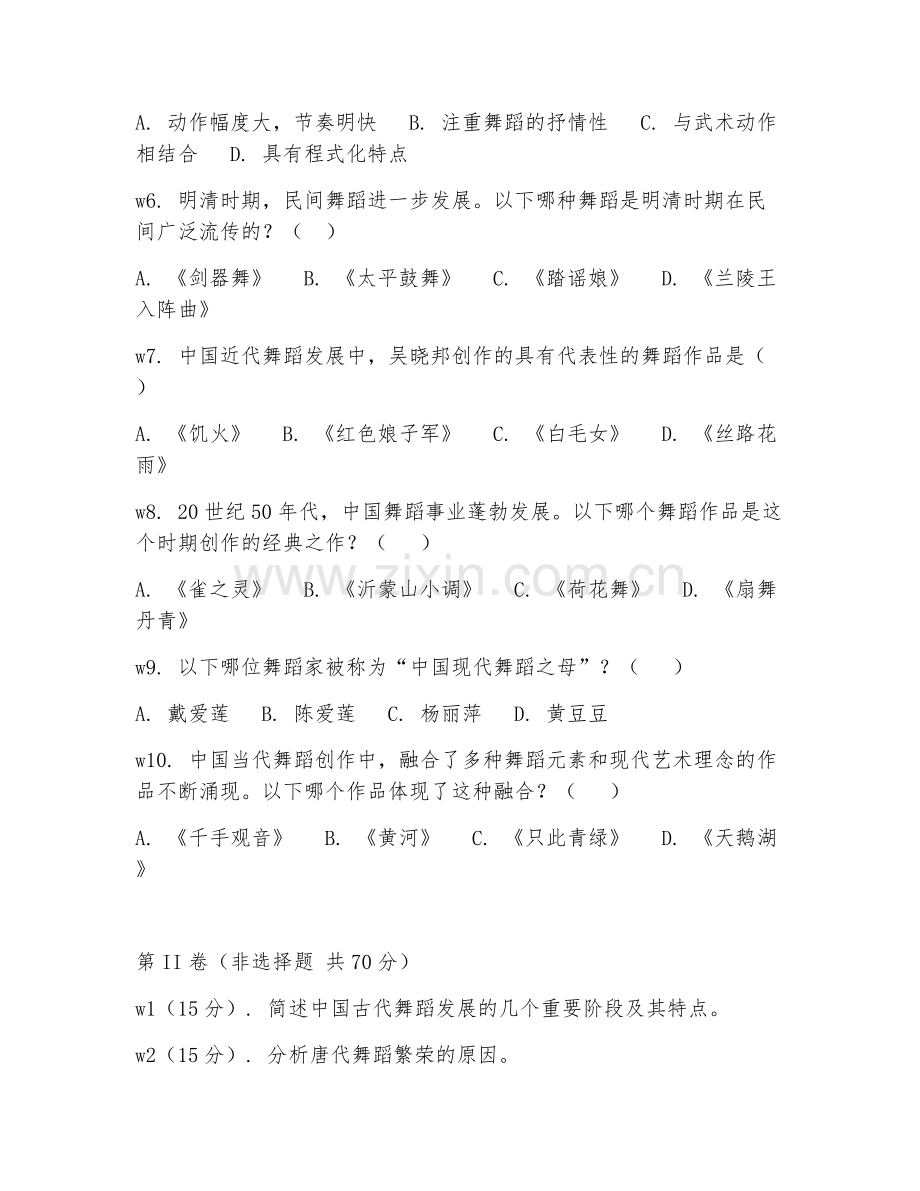 2025年大学舞蹈（中国舞蹈史）试题及答案.doc_第2页