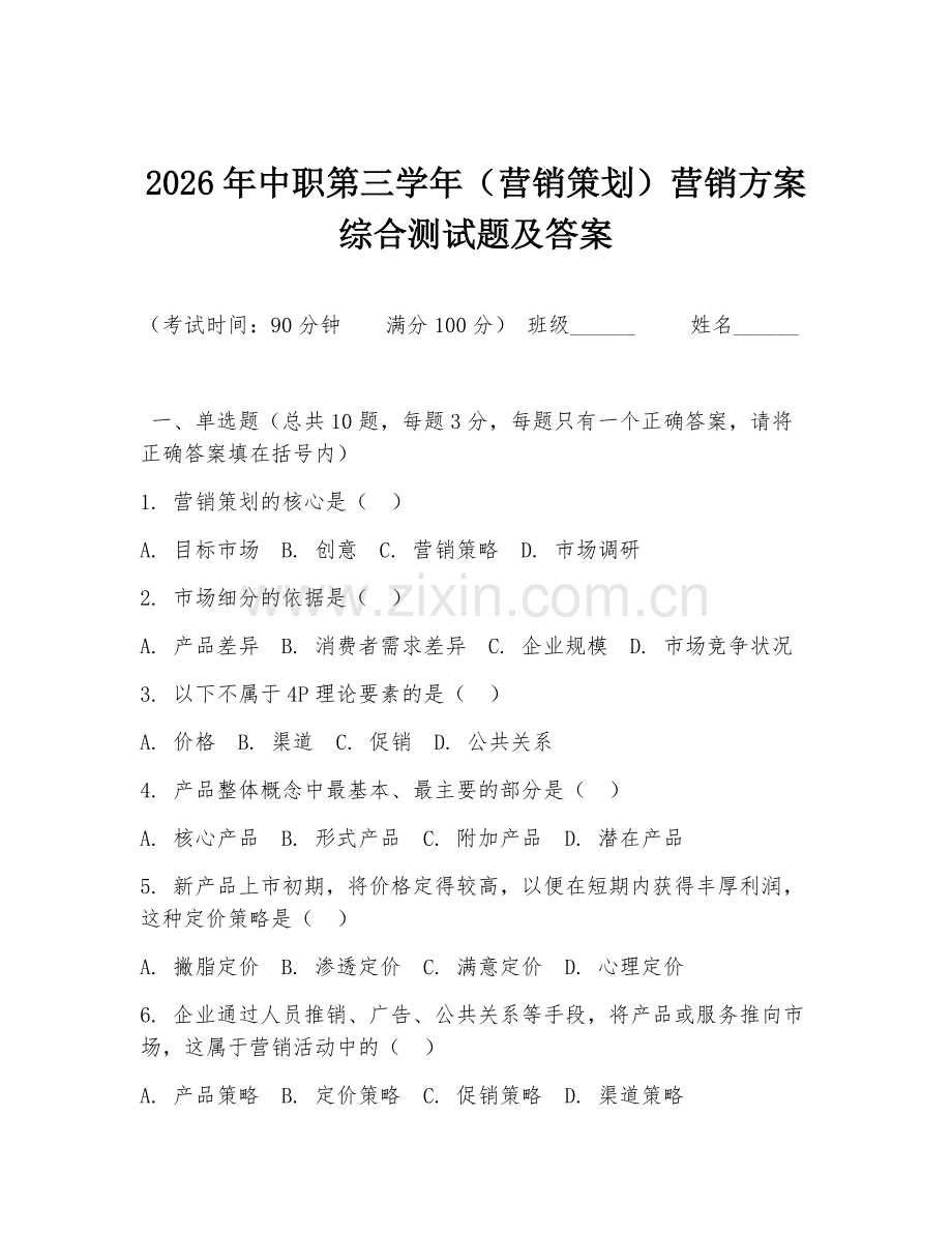 2026年中职第三学年（营销策划）营销方案综合测试题及答案.doc_第1页