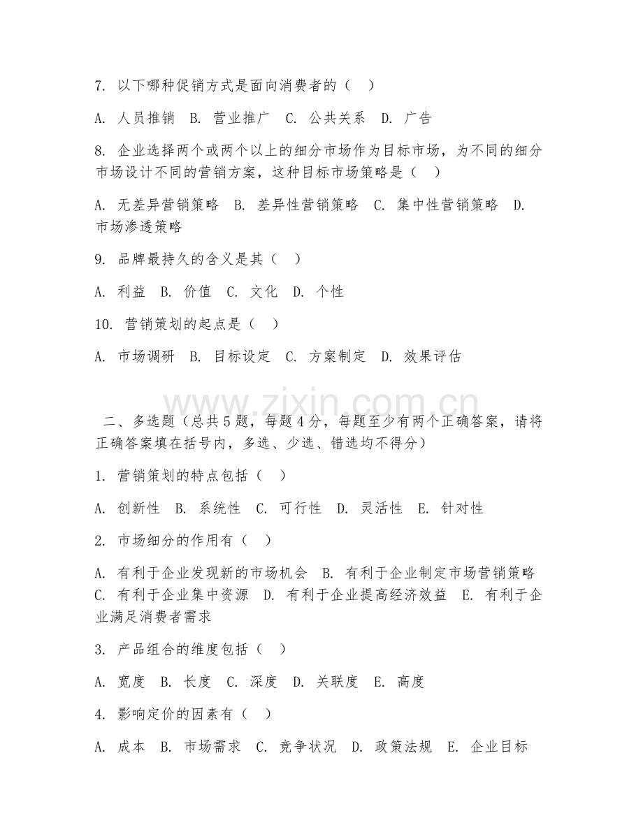 2026年中职第三学年（营销策划）营销方案综合测试题及答案.doc_第2页