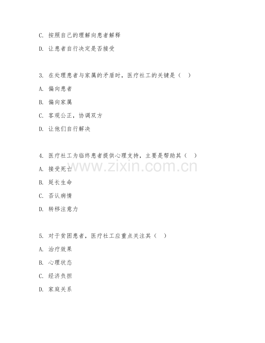 2025年高职医疗社会工作（医疗社工技巧）试题及答案.doc_第2页