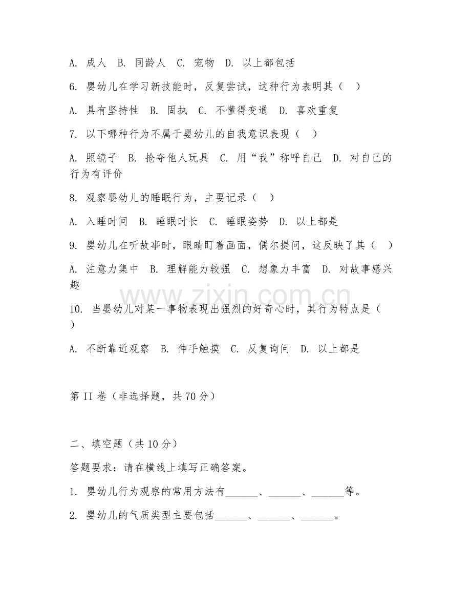 2025年中职（早期教育）婴幼儿行为观察试题及解析.doc_第2页