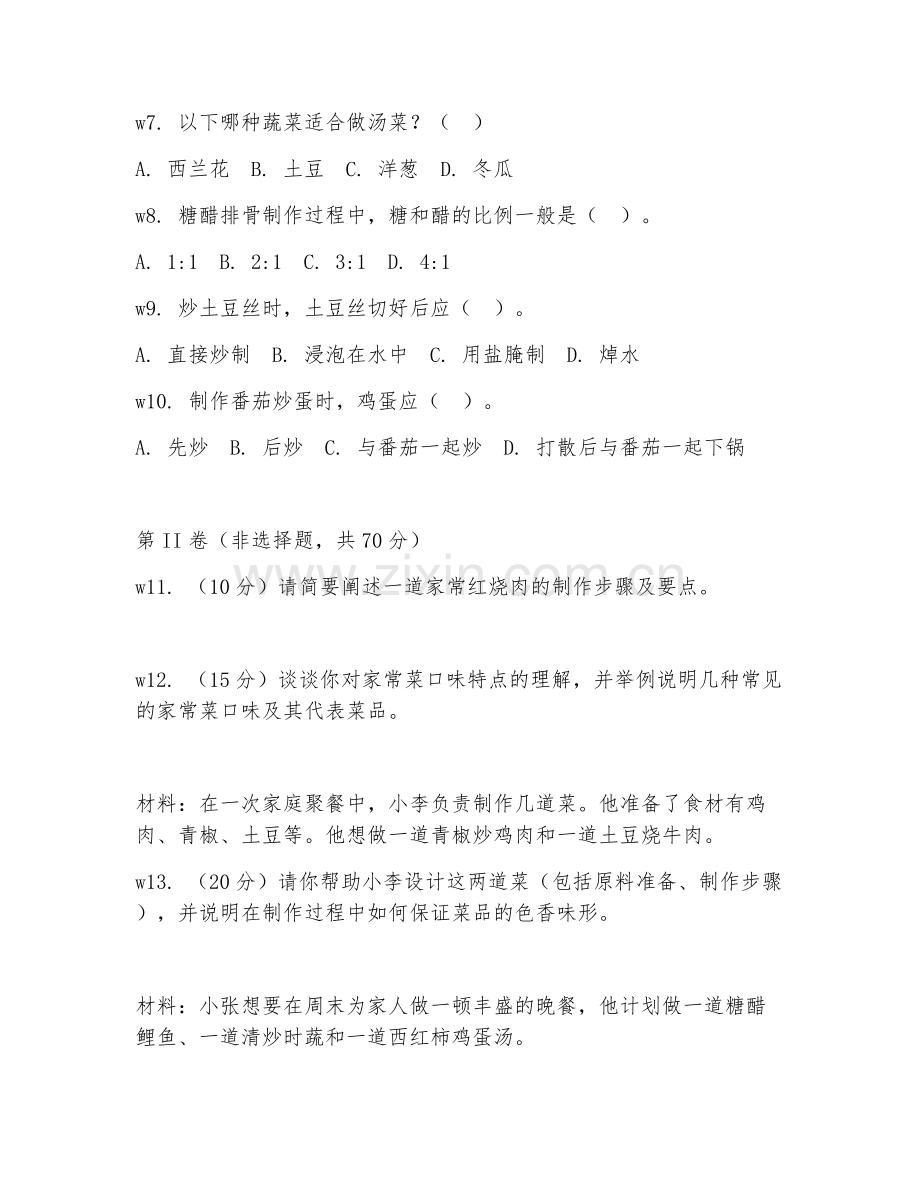 2026年中式烹调师四级（家常菜制作）试题及答案.doc_第2页