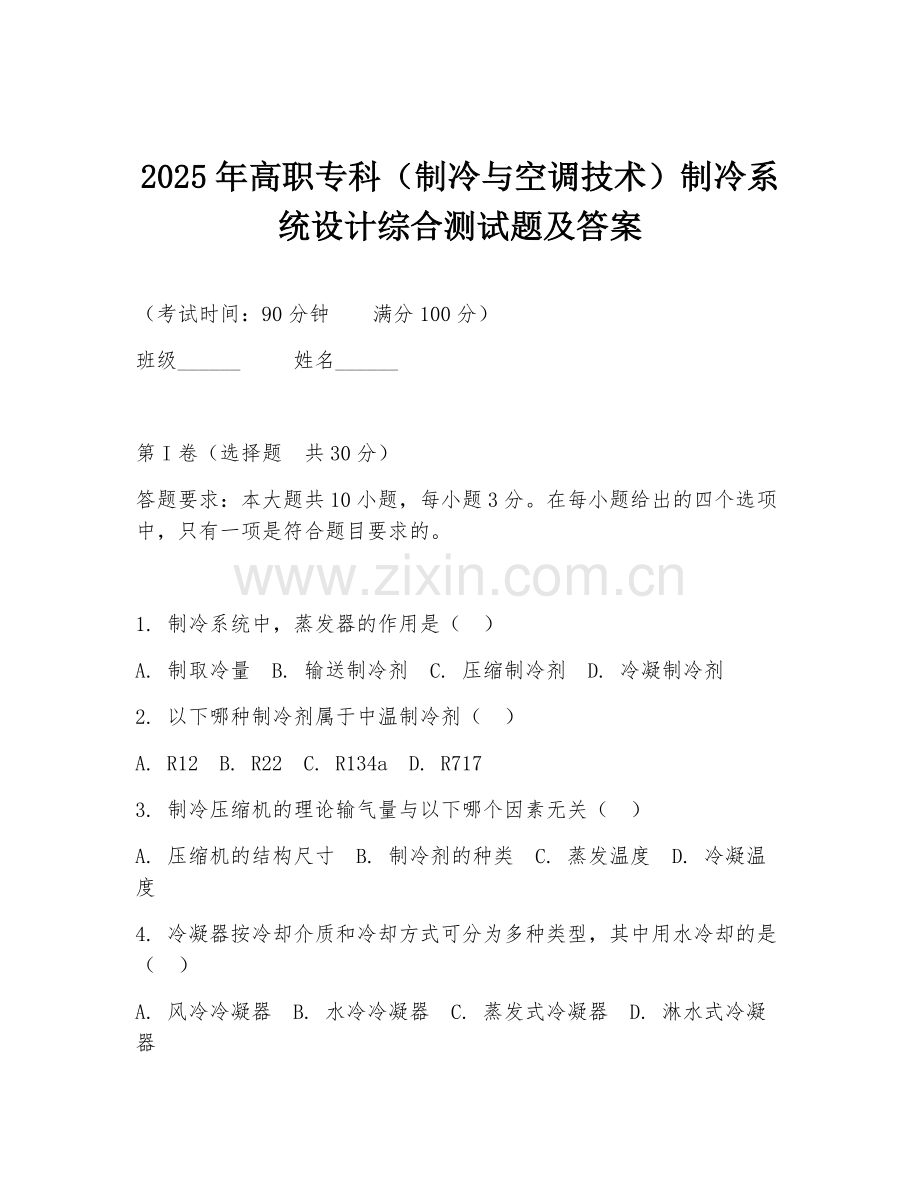 2025年高职专科（制冷与空调技术）制冷系统设计综合测试题及答案.doc_第1页