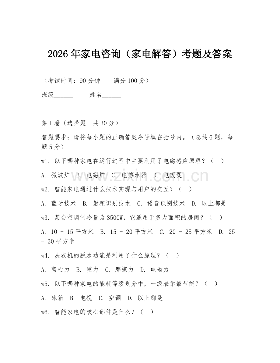 2026年家电咨询（家电解答）考题及答案.doc_第1页
