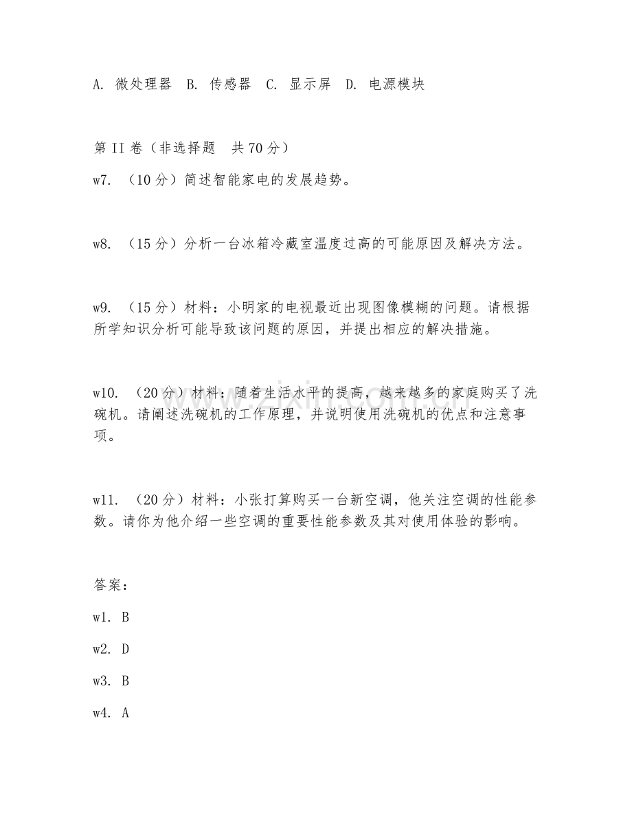 2026年家电咨询（家电解答）考题及答案.doc_第2页