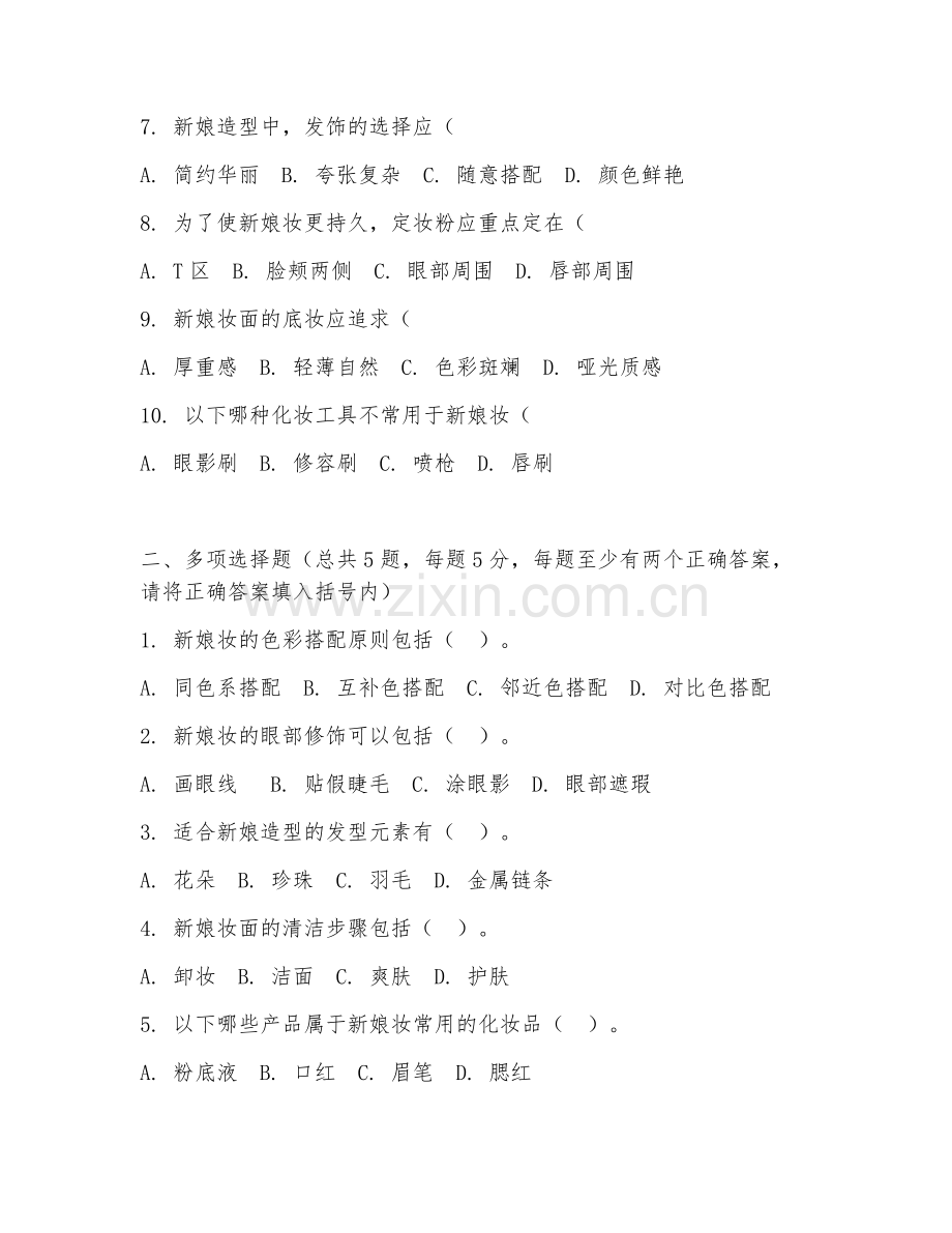 2026年中职第二学年（化妆技术）新娘化妆造型综合测试题及答案.doc_第2页
