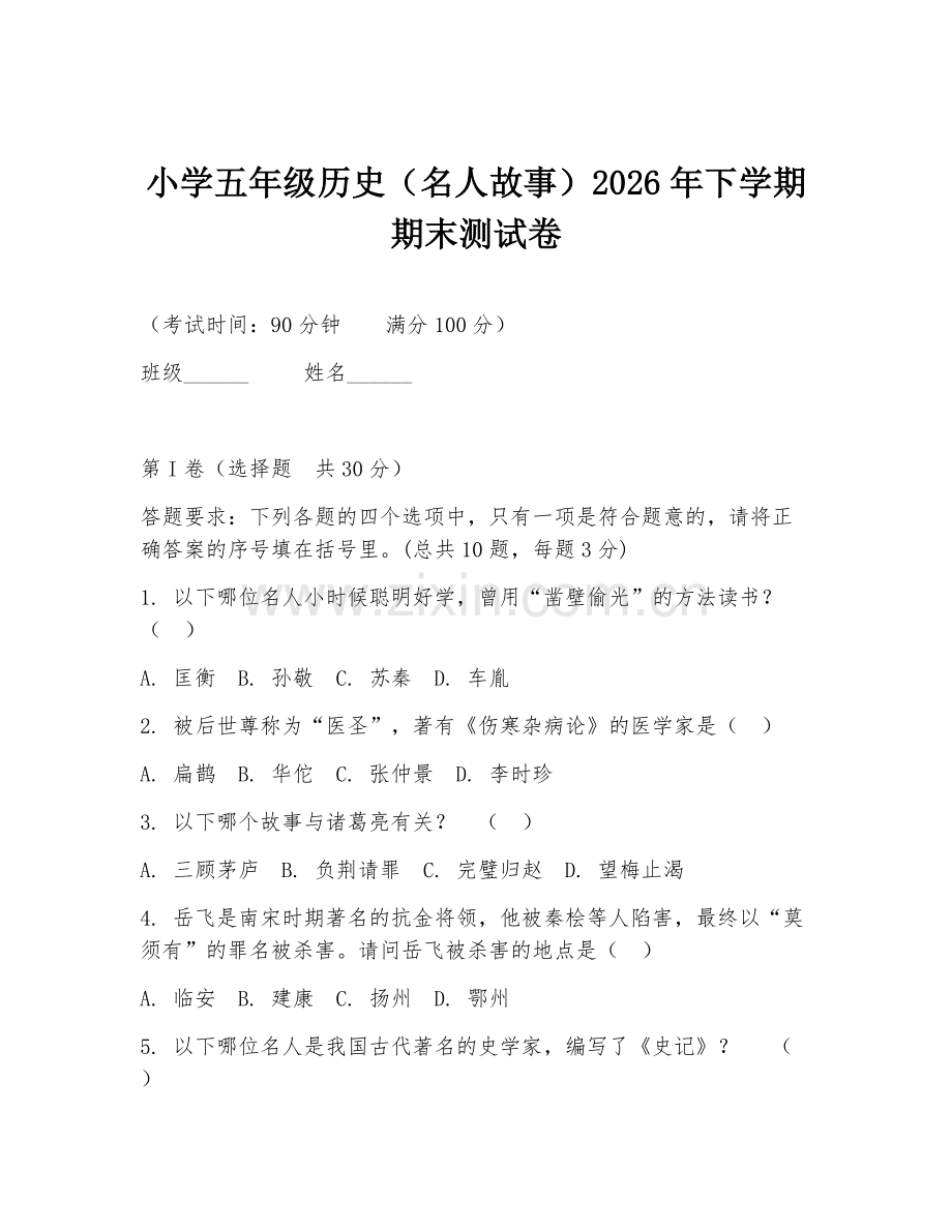 小学五年级历史（名人故事）2026年下学期期末测试卷.doc_第1页