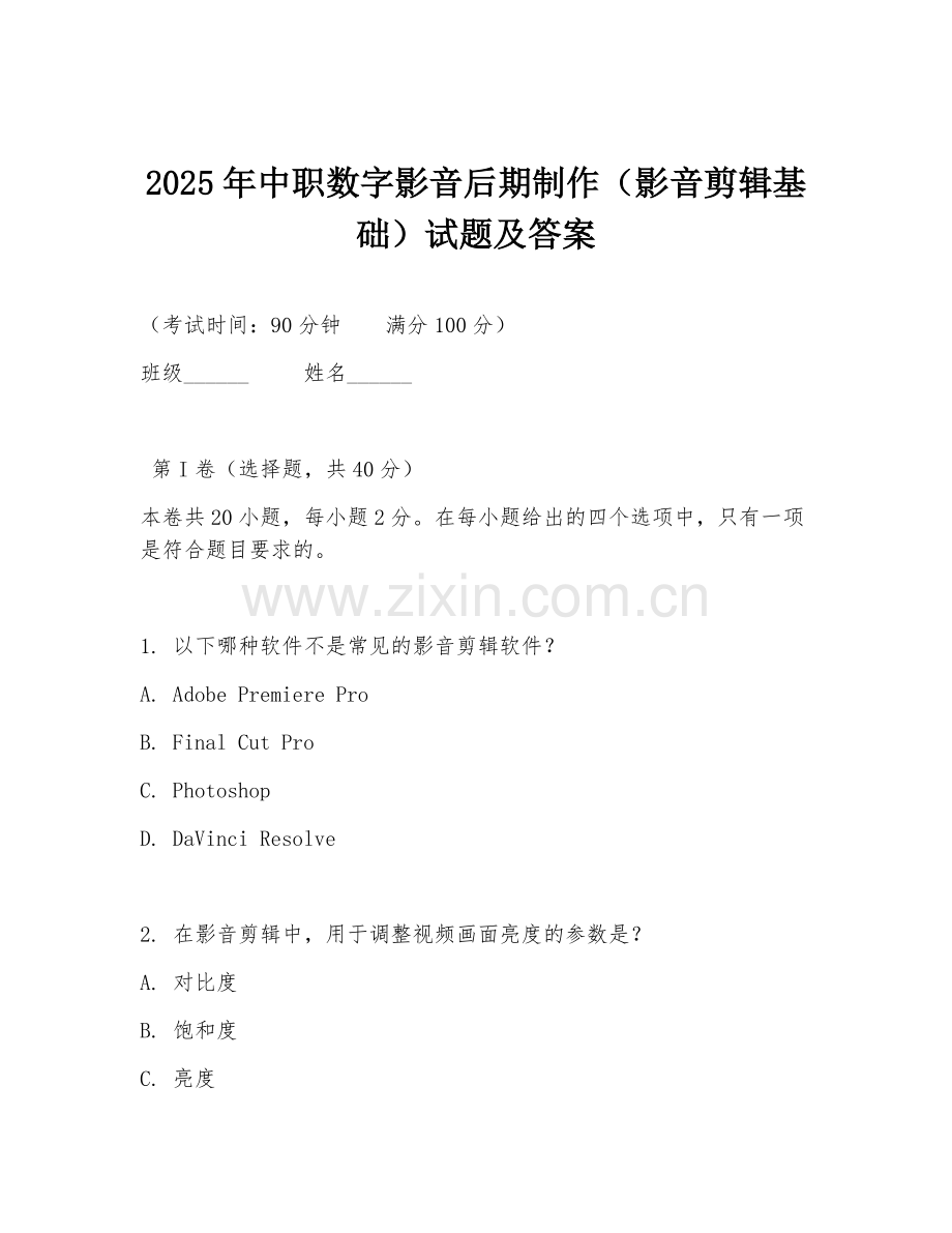 2025年中职数字影音后期制作（影音剪辑基础）试题及答案.doc_第1页