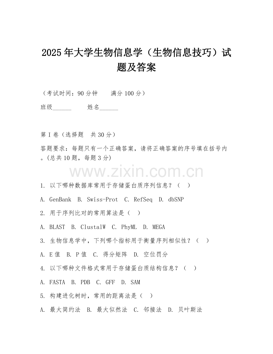 2025年大学生物信息学（生物信息技巧）试题及答案.doc_第1页