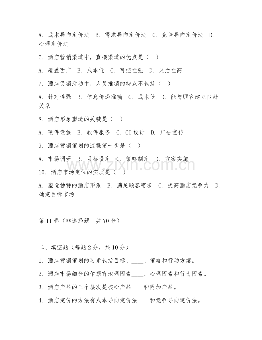 2025年高职酒店管理学（酒店营销策划）试题及答案.doc_第2页