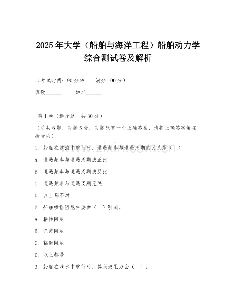 2025年大学（船舶与海洋工程）船舶动力学综合测试卷及解析.doc_第1页